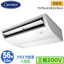 GCEA05611XU (2.3馬力 三相200V ワイヤレス)日本キヤリア 店舗オフィス用カスタムエアコンプラズマ空清搭載 大清快 天井吊形 スマートエコneo シングル 56形 取付工事費別途