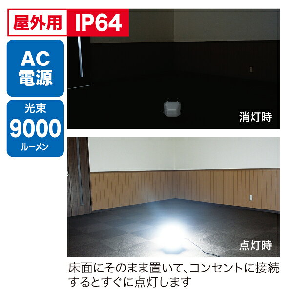 PBN-9000TW作業用照明器具 LEDボンボリーライト 作業灯AC電源 屋外用 9000lmジェフコム 照明機器 tss-14451512 タカラShop 楽天市場店 サンプル画像2