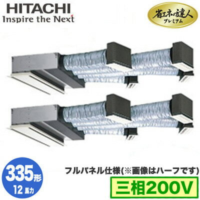 RCB-GP335RGHP4 (12馬力 三相200V ワイヤレス フルパネル仕様)日立 業務用エアコン 省エネの達人プレミアム(R32) ビルトイン 同時ツイン335形