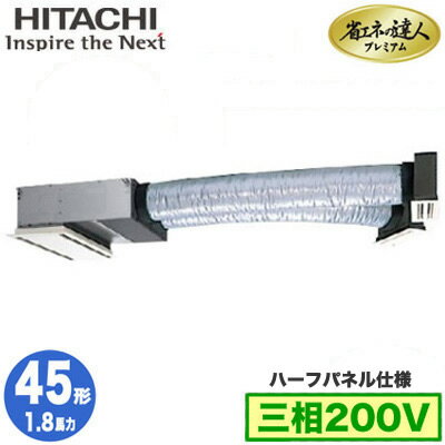 RCB-GP45RGH8 (1.8馬力 三相200V ワイヤード ハーフパネル仕様)日立 業務用エアコン 省エネの達人プレミアム(R32) ビルトイン シングル45形 RCB-GP45RGH8 (1.8馬力 三相200V ワイヤード ハーフパネル仕様)日立 業務用エアコン 省エネの達人プレミアム(R32) ビルトイン シングル45形