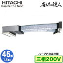 RCB-GP45RSH11 (1.8馬力 三相200V ワイヤード ハーフパネル仕様)日立 業務用エアコン 省エネの達人(R32) ビルトイン シングル45形