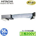 RCB-GP56RGH8 (2.3馬力 三相200V ワイヤレス ハーフパネル仕様)日立 業務用エアコン 省エネの達人プレミアム(R32) ビルトイン シングル...