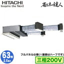 RCB-GP63RSH11 (2.5馬力 三相200V ワイヤレス フルパネル仕様)日立 業務用エアコン 省エネの達人(R32) ビルトイン シングル63形