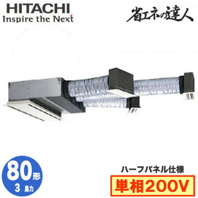 RCB-GP80RSHJ11 (3馬力 単相200V ワイヤード ハーフパネル仕様)日立 業務用エアコン 省エネの達人(R32) ビルトイン シングル80形 RCB-GP80RSHJ11 (3馬力 単相200V ワイヤード ハーフパネル仕様)日立 業務用エアコン 省エネの達人(R32) ビルトイン シングル80形