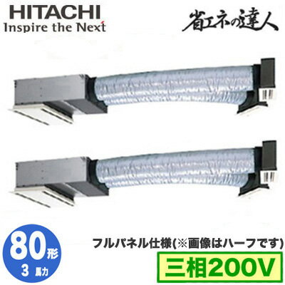 RCB-GP80RSHP11 (3馬力 三相200V ワイヤード フルパネル仕様)日立 業務用エアコン 省エネの達人(R32) ビルトイン 同時ツイン80形 RCB-GP80RSHP11 (3馬力 三相200V ワイヤード フルパネル仕様)日立 業務用エアコン 省エネの達人(R32) ビルトイン 同時ツイン80形