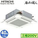 RCI-GP40RSH11 (1.5馬力 三相200V ワイヤード)日立 業務用エアコン 省エネの達人(R32) てんかせ4方向 シングル40形