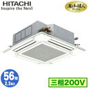 RCI-GP56RGH8 (2.3馬力 三相200V ワイヤード)日立 業務用エアコン 省エネの達人プレミアム(R32) てんかせ4方向 シングル56形 人感・...