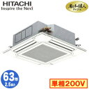 RCI-GP63RGHJ8 (2.5馬力 単相200V ワイヤード)日立 業務用エアコン 省エネの達人プレミアム(R32) てんかせ4方向 シングル63形 人感...