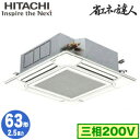 RCI-GP63RSH11 (2.5馬力 三相200V ワイヤード)日立 業務用エアコン 省エネの達人(R32) てんかせ4方向 シングル63形