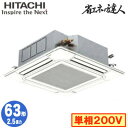 RCI-GP63RSHJ11 (2.5馬力 単相200V ワイヤード)日立 業務用エアコン 省エネの達人(R32) てんかせ4方向 シングル63形