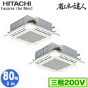 RCI-GP80RSHP11 (3馬力 三相200V ワイヤレス)日立 業務用エアコン 省エネの達人(R32) てんかせ4方向 同時ツイン80形