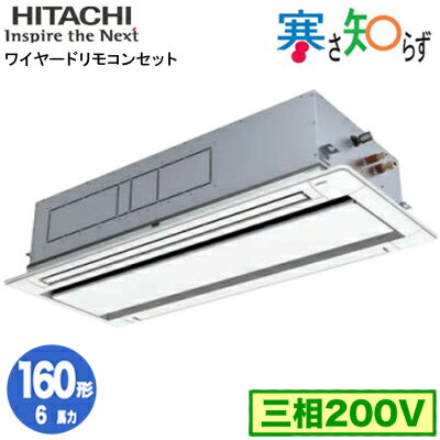 RCID-GP160RHN4 (6馬力 三相200V ワイヤード) 日立 業務用エアコン 寒冷地向け 寒さ知らず R32 てんかせ2方向 シングル160形 RCID-GP160RHN4 (6馬力 三相200V ワイヤード) 日立 業務用エアコン 寒冷地向け 寒さ知らず R32 てんかせ2方向 シングル160形