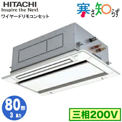 RCID-GP80RHN4 (3馬力 三相200V ワイヤード) 日立 業務用エアコン 寒冷地向け 寒さ知らず R32 てんかせ2方向 シングル80形 RCID-GP80RHN4 (3馬力 三相200V ワイヤード) 日立 業務用エアコン 寒冷地向け 寒さ知らず R32 てんかせ2方向 シングル80形