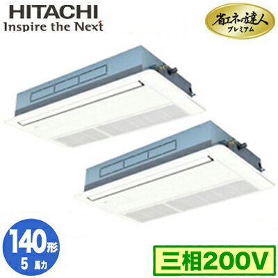 RCIS-GP140RGHP7 (5馬力 三相200V ワイヤード)日立 業務用エアコン 省エネの達人プレミアム(R32) てんかせ1方向 同時ツイン140形 RCIS-GP140RGHP7 (5馬力 三相200V ワイヤード)日立 業務用エアコン 省エネの達人プレミアム(R32) てんかせ1方向 同時ツイン140形
