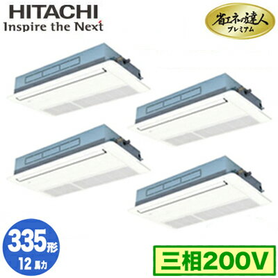 RCIS-GP335RGHW4 (12馬力 三相200V ワイヤード)日立 業務用エアコン 省エネの達人プレミアム(R32) てんかせ1方向 同時フォー335形 RCIS-GP335RGHW4 (12馬力 三相200V ワイヤード)日立 業務用エアコン 省エネの達人プレミアム(R32) てんかせ1方向 同時フォー335形