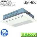 RCIS-GP56RSH9 (2.3馬力 三相200V ワイヤレス)日立 業務用エアコン 省エネの達人(R32) てんかせ1方向 シングル56形