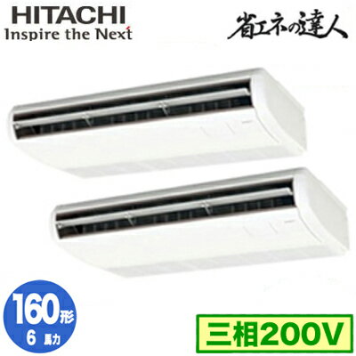 RPC-GP160RSHP9 (6馬力 三相200V ワイヤレス)日立 業務用エアコン 省エネの達人(R32) てんつり 同時ツイン160形 RPC-GP160RSHP9 (6馬力 三相200V ワイヤレス)日立 業務用エアコン 省エネの達人(R32) てんつり 同時ツイン160形
