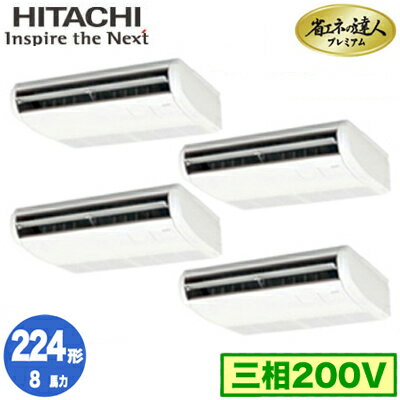 RPC-GP224RGHW4 (8馬力 三相200V ワイヤード)【期間限定 リモコンプレゼント！】日立 業務用エアコン 省エネの達人プレミアム(R32) てんつり 同時フォー224形