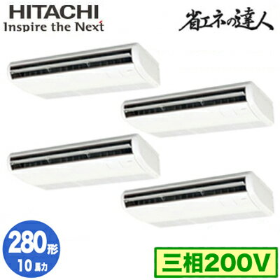 RPC-GP280RSHW4 (10馬力 三相200V ワイヤード)日立 業務用エアコン 省エネの達人(R32) てんつり 同時フォー280形