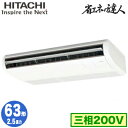 RPC-GP63RSH9 (2.5馬力 三相200V ワイヤレス)日立 業務用エアコン 省エネの達人(R32) てんつり シングル63形