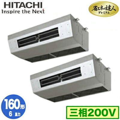 RPCK-GP160RGHP7 (6馬力 三相200V ワイヤード) 日立 業務用エアコン 省エネの達人プレミアム(R32) 厨房用てんつり 同時ツイン160形