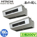 RPCK-GP160RSHP8 (6馬力 三相200V ワイヤード) 【期間限定 リモコンプレゼント!】日立 業務用エアコン 省エネの達人(R32) 厨房用てん...