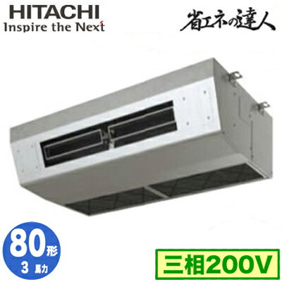 RPCK-GP80RSH8 (3馬力 三相200V ワイヤード) 日立 業務用エアコン 省エネの達人(R32) 厨房用てんつり シングル80形 RPCK-GP80RSH8 (3馬力 三相200V ワイヤード) 日立 業務用エアコン 省エネの達人(R32) 厨房用てんつり シングル80形