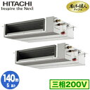 RPI-GP140RGHPC8 (5馬力 三相200V ワイヤレス)日立 業務用エアコン 省エネの達人プレミアム(R32) てんうめ中静圧タイプ 同時ツイン140形