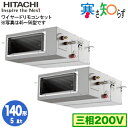RPI-GP140RHNP4 (5馬力 三相200V ワイヤード) 日立 業務用エアコン 寒冷地向け 寒さ知らず R32 てんうめ高静圧タイプ 同時ツイン140形|詳細画像