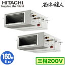 RPI-GP160RSHP11 (6馬力 三相200V ワイヤレス)日立 業務用エアコン 省エネの達人(R32) てんうめ高静圧タイプ 同時ツイン160形