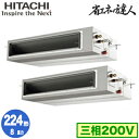 RPI-GP224RSHP4 (8馬力 三相200V ワイヤード)日立 業務用エアコン 省エネの達人(R32) てんうめ高静圧タイプ 同時ツイン224形
