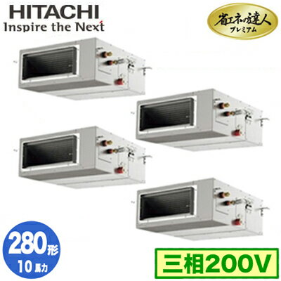 RPI-GP280RGHW4 (10馬力 三相200V ワイヤレス)日立 業務用エアコン 省エネの達人プレミアム(R32) てんうめ高静圧タイプ 同時フォー280形