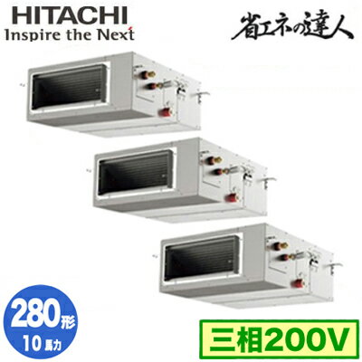 RPI-GP280RSHG4 (10馬力 三相200V ワイヤード)日立 業務用エアコン 省エネの達人(R32) てんうめ高静圧タイプ 同時トリプル280形 RPI-GP280RSHG4 (10馬力 三相200V ワイヤード)日立 業務用エアコン 省エネの達人(R32) てんうめ高静圧タイプ 同時トリプル280形