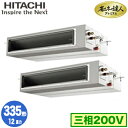 RPI-GP335RGHP4 (12馬力 三相200V ワイヤード)日立 業務用エアコン 省エネの達人プレミアム(R32) てんうめ高静圧タイプ 同時ツイン33...
