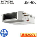 RPI-GP40RSHJC11 (1.5馬力 単相200V ワイヤード)日立 業務用エアコン 省エネの達人(R32) てんうめ中静圧タイプ シングル40形