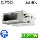 RPI-GP50RSH11 (2馬力 三相200V ワイヤレス)日立 業務用エアコン 省エネの達人(R32) てんうめ高静圧タイプ シングル50形