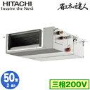 RPI-GP50RSHC11 (2馬力 三相200V ワイヤード)日立 業務用エアコン 省エネの達人(R32) てんうめ中静圧タイプ シングル50形