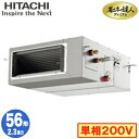RPI-GP56RGHJ8 (2.3馬力 単相200V ワイヤレス)日立 業務用エアコン 省エネの達人プレミアム(R32) てんうめ高静圧タイプ シングル56形