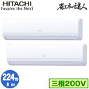 RPK-GP224RSHP4 (8馬力 三相200V ワイヤード)日立 業務用エアコン 省エネの達人(R32) かべかけ 同時ツイン224形