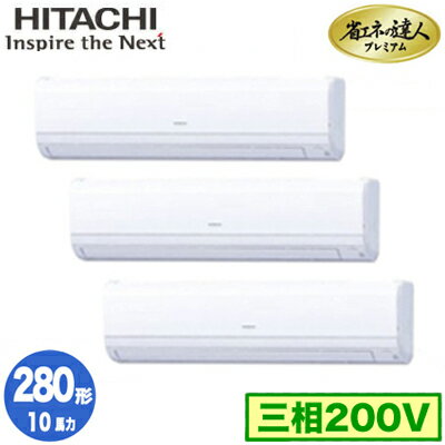 RPK-GP280RGHG4 (10馬力 三相200V ワイヤード)日立 業務用エアコン 省エネの達人プレミアム(R32) かべかけ 同時トリプル280形