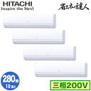RPK-GP280RSHW4 (10馬力 三相200V ワイヤード)日立 業務用エアコン 省エネの達人(R32) かべかけ 同時フォー280形