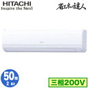 RPK-GP50RSH7 (2馬力 三相200V ワイヤレス)日立 業務用エアコン 省エネの達人(R32) かべかけ シングル50形