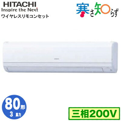 RPK-GP80RHN1 (3馬力 三相200V ワイヤレス) 日立 業務用エアコン 寒冷地向け 寒さ知らず R32 かべかけ シングル80形 RPK-GP80RHN1 (3馬力 三相200V ワイヤレス) 日立 業務用エアコン 寒冷地向け 寒さ知らず R32 かべかけ シングル80形