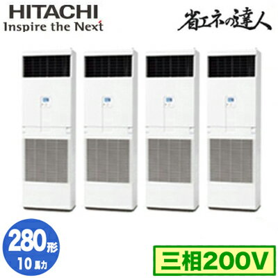 RPV-GP280RSHW3 (10馬力 三相200V) 日立 業務用エアコン 省エネの達人(R32) ゆかおき 同時フォー280形 RPV-GP280RSHW3 (10馬力 三相200V) 日立 業務用エアコン 省エネの達人(R32) ゆかおき 同時フォー280形