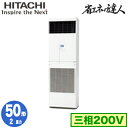 RPV-GP50RSH6 (2馬力 三相200V) 日立 業務用エアコン 省エネの達人(R32) ゆかおき シングル50形|詳細画像