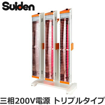 SEH-45A-3スイデン 遠赤外線ヒーター Heat Spot ヒートスポットトリプルタイプ 3相200V スタンドタイプ..