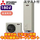 ■SRT-N186D-BS【別売の脚部カバー付き!】【本体のみ】 三菱電機 エコキュート ライト 一般地向け 耐塩害仕様 180LAシリーズ 角型 給湯専用 エ...