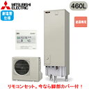 ■SRT-N466-2-BS + RMCB-N6【別売の脚部カバー付き!】【専用リモコン付】三菱電機 エコキュート 一般地向け 耐塩害仕様 460LAシリーズ ...