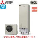 ■SRT-N466-2-BS【別売の脚部カバー付き!】【本体のみ】三菱電機 エコキュート 一般地向け 耐塩害仕様 460LAシリーズ 角型 給湯専用