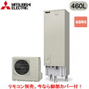 ■SRT-N466-2【別売の脚部カバー付き!】【本体のみ】三菱電機 エコキュート 一般地向け 460LAシリーズ 角型 給湯専用